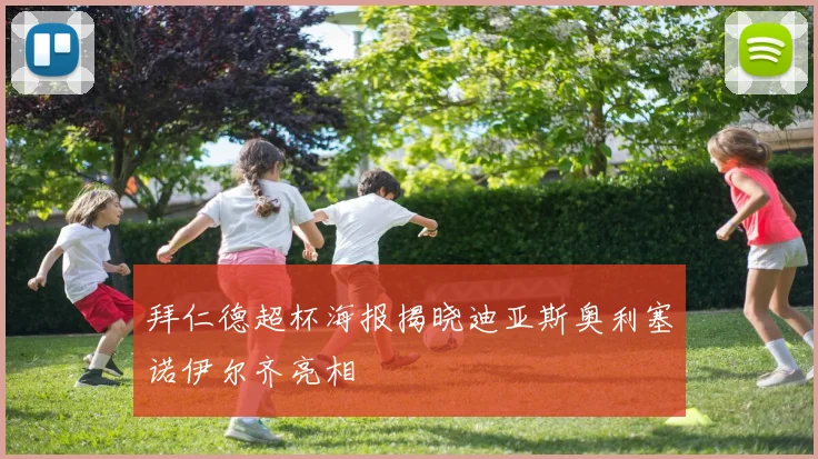 拜仁德超杯海报揭晓迪亚斯奥利塞诺伊尔齐亮相