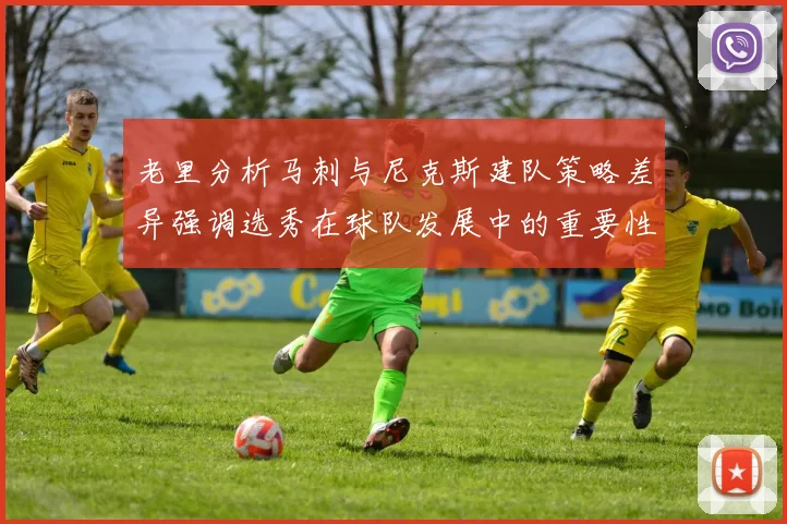 老里分析马刺与尼克斯建队策略差异强调选秀在球队发展中的重要性