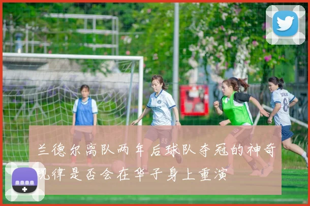 兰德尔离队两年后球队夺冠的神奇规律是否会在华子身上重演