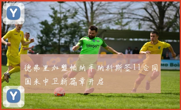 德弗里加盟帕纳辛纳科斯签11合同国米中卫新篇章开启